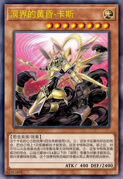 溟界的黄昏-卡斯