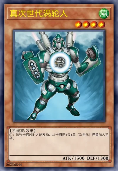 真次世代涡轮人