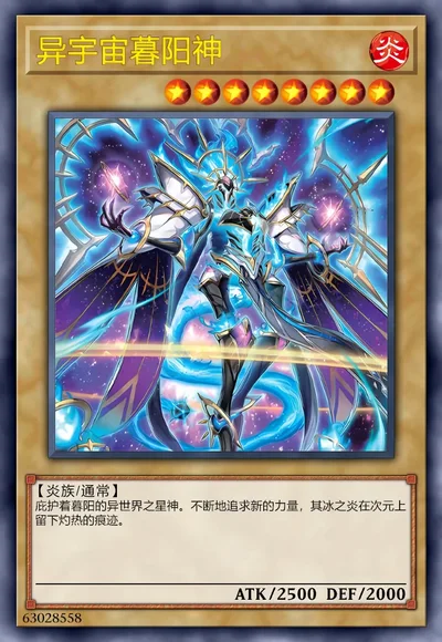 异宇宙暮阳神