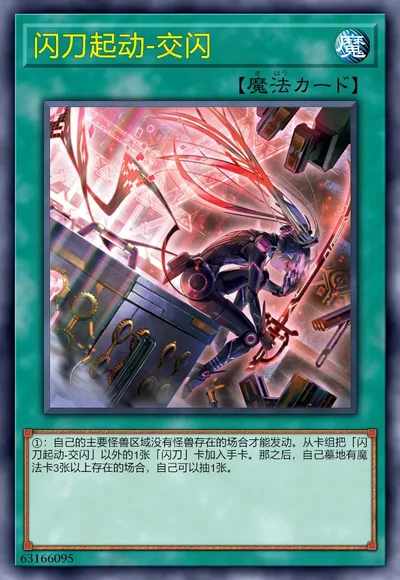 闪刀起动-交闪