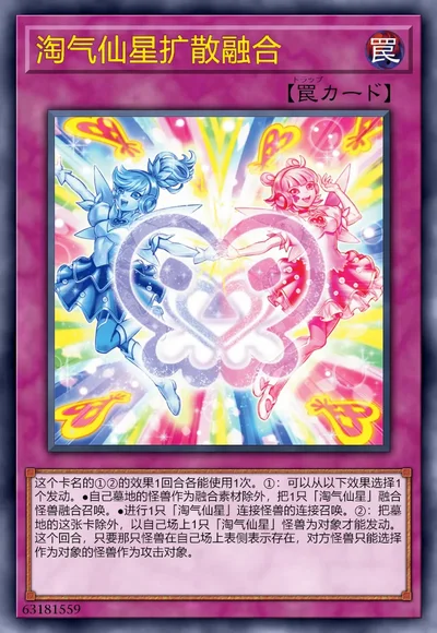 淘气仙星扩散融合