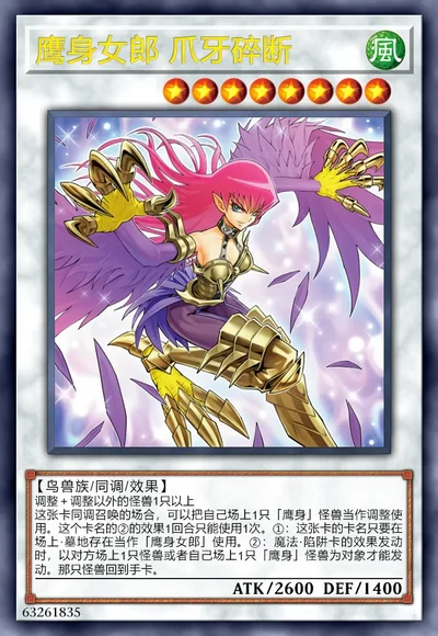 鹰身女郎 爪牙碎断