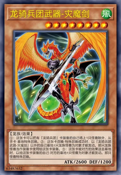 龙骑兵团武器-灾魔剑