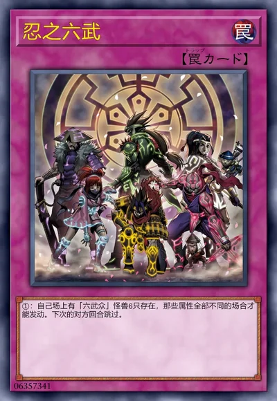 忍之六武