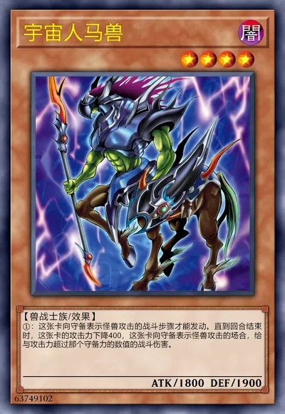 宇宙人马兽