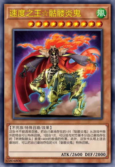 速度之王☆骷髅炎鬼