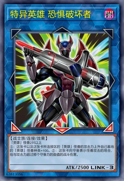 特异英雄 恐惧破坏者