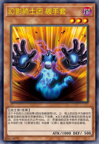 幻影骑士团 破手套