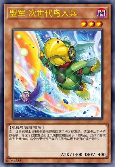 盟军·次世代鸟人兵