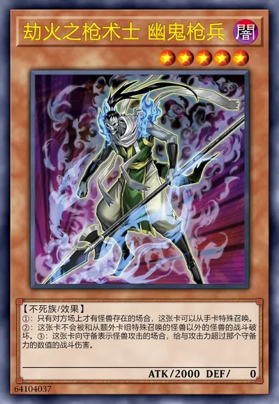 劫火之枪术士 幽鬼枪兵