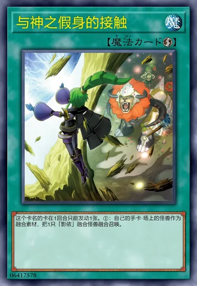 与神之假身的接触