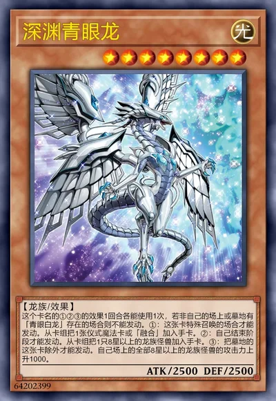 深渊青眼龙