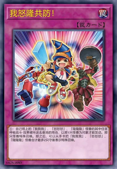 我怒隆共防！