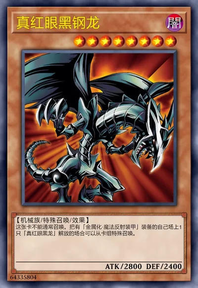 真红眼黑钢龙