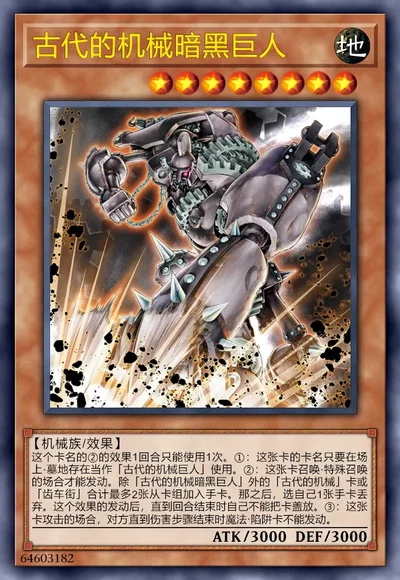 古代的机械暗黑巨人| 百鸽- 游戏王卡片查询工具