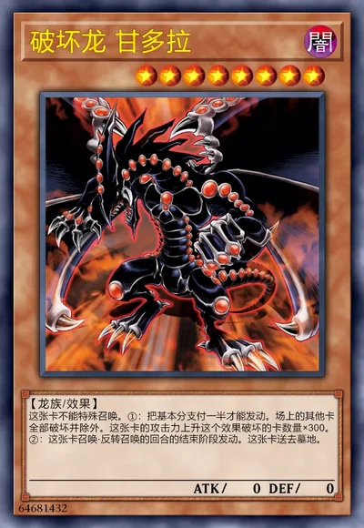 破坏龙 甘多拉