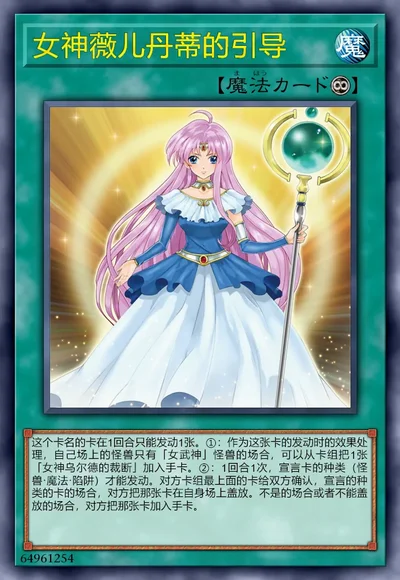 女神薇儿丹蒂的引导