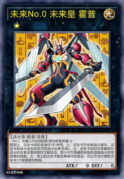 未来No.0 未来皇 霍普