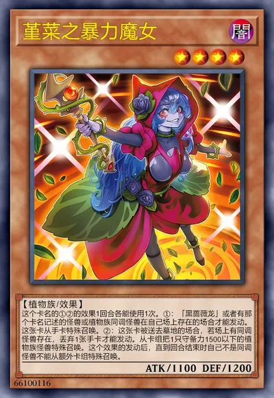 堇菜之暴力魔女