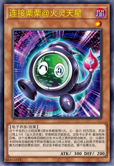 连接栗栗@火灵天星