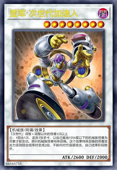 盟军·次世代加速人