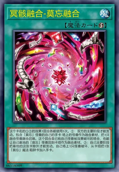 冥骸融合-莫忘融合