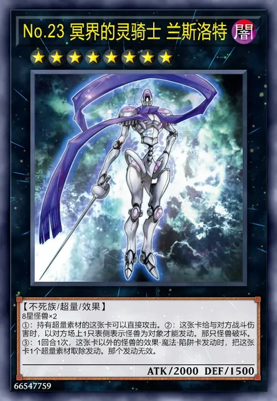 No.23 冥界的灵骑士 兰斯洛特