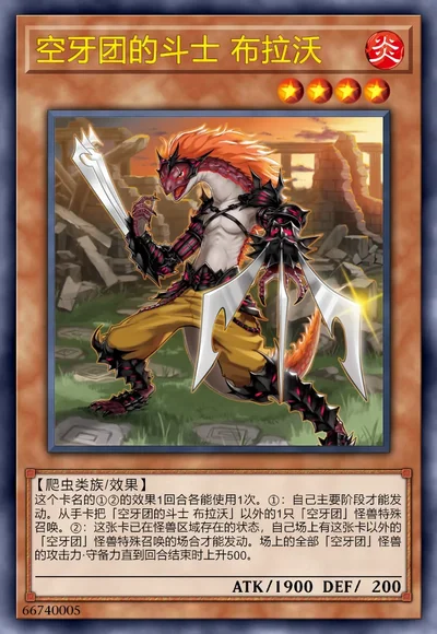 空牙团的斗士 布拉沃