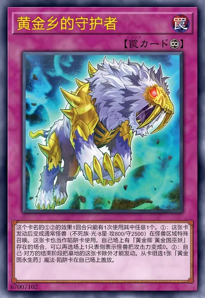 黄金乡的守护者