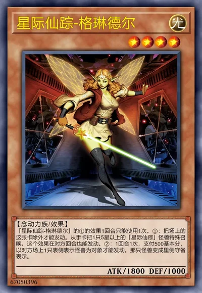 星际仙踪-格琳德尔