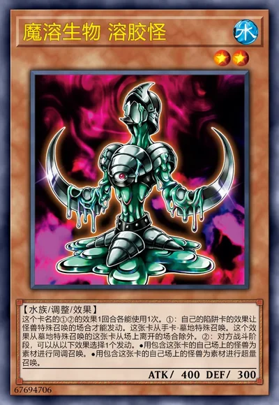 魔溶生物 溶胶怪