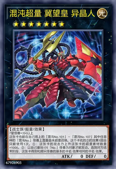 混沌超量 冀望皇 异晶人