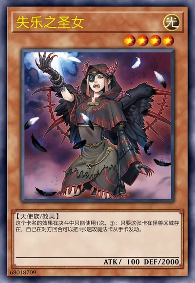 失乐之圣女