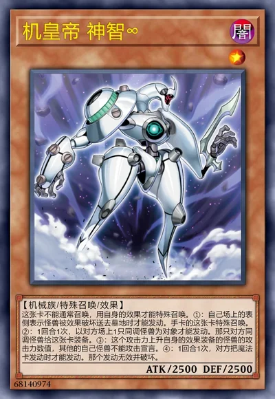 机皇帝 神智∞