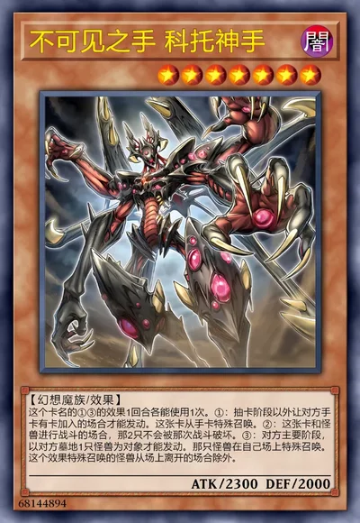 不可见之手 科托神手