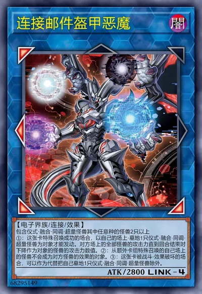 连接邮件盔甲恶魔