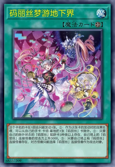 码丽丝梦游地下界