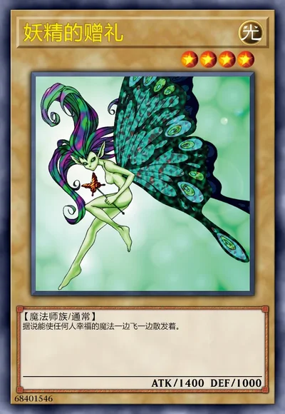 妖精的赠礼