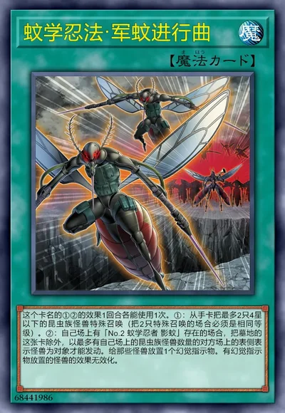 蚊学忍法·军蚊进行曲