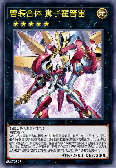 兽装合体 狮子霍普雷