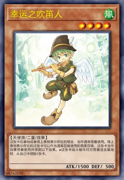 幸运之吹笛人