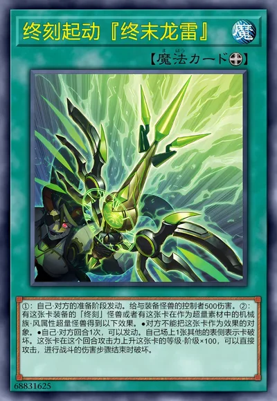 终刻起动『终末龙雷』
