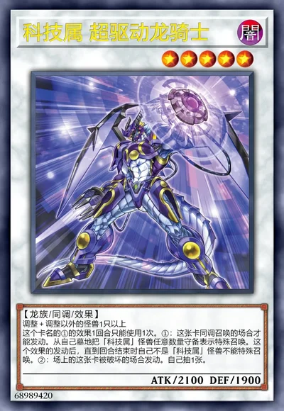 科技属 超驱动龙骑士