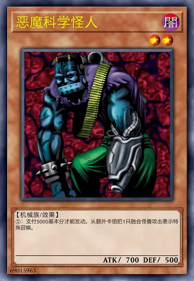 恶魔科学怪人