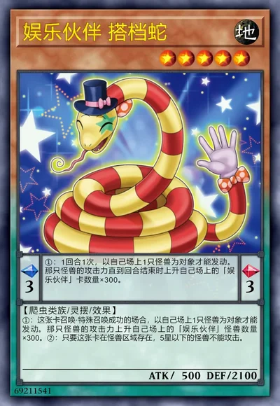 娱乐伙伴 搭档蛇
