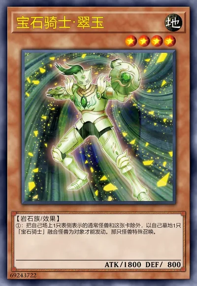 宝石骑士·翠玉