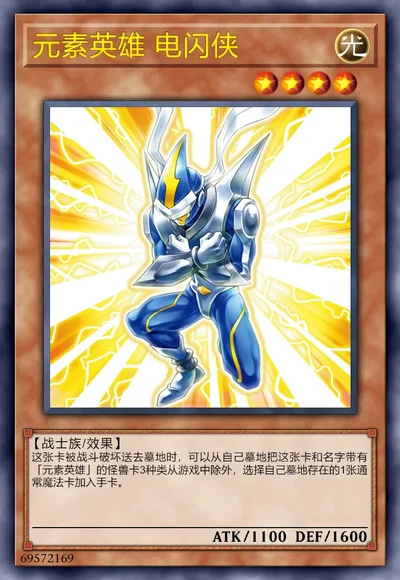 元素英雄 电闪侠