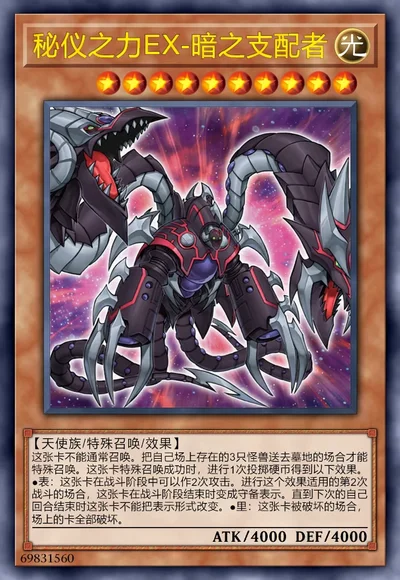 秘仪之力EX-暗之支配者
