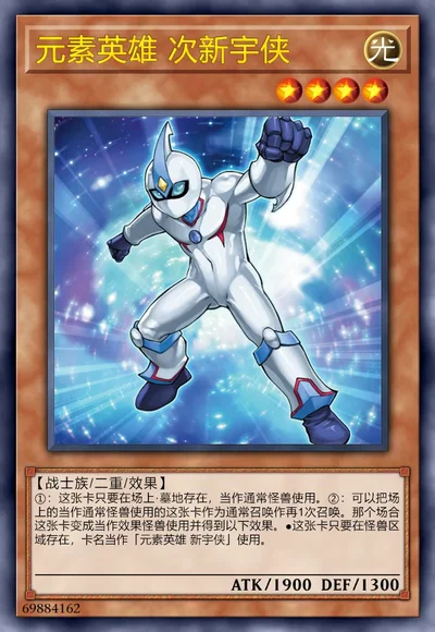 元素英雄 次新宇侠