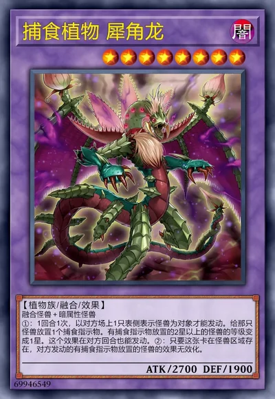 捕食植物 犀角龙